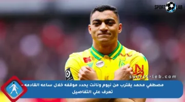 مصطفى محمد يقترب من نيوم ونانت يحدد موقفه خلال ساعة القادمة – تعرف على التفاصيل